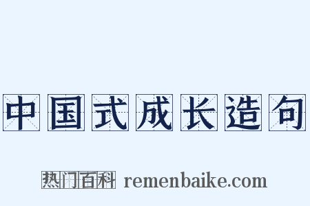 中国式成长造句是什么意思的图片